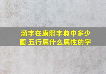 涵字在康熙字典中多少画 五行属什么属性的字